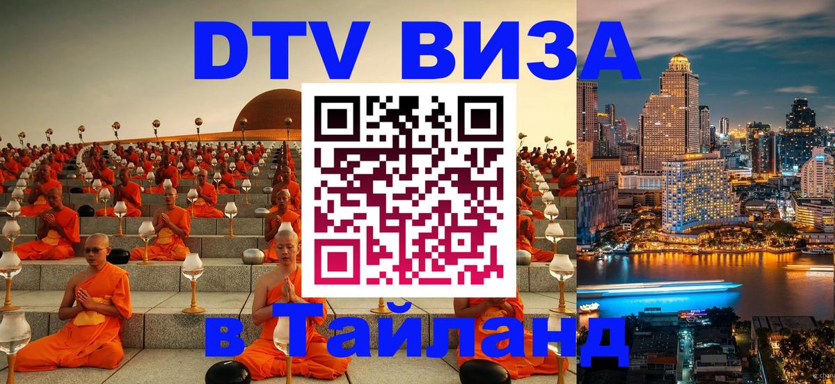 Купить DTV визу в Таиланд 