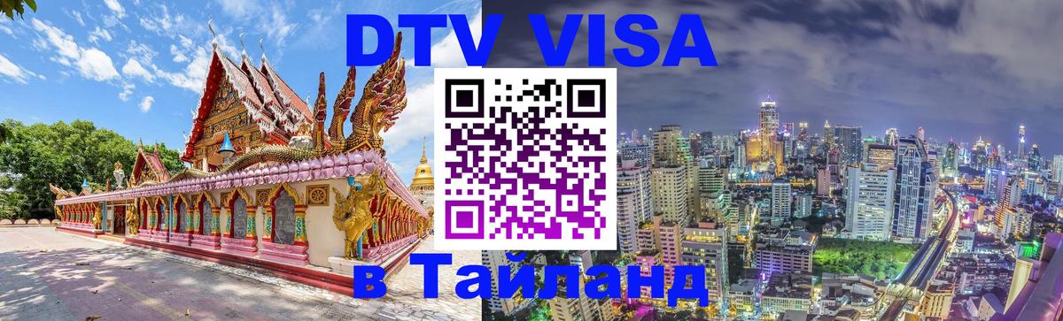 Цены на DTV визу в Таиланд — пакеты услуг, достаточно даже паспорта - Сыктывкар  04.10.2025 